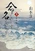 命もいらず名もいらず_(上)幕末篇
