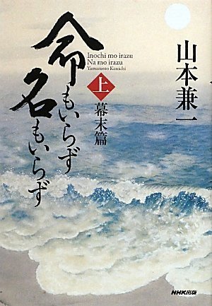 命もいらず名もいらず_(上)幕末篇