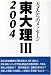 東大理3〈2004〉―天才たちのメッセージ (単行本... by 「東大理3 2004」編集委...