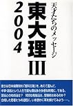 東大理3〈2004〉―天才たちのメッセージ