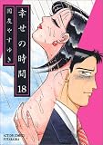 幸せの時間 18 (18) (アクションコミックス)