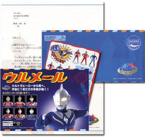 Cover image : ウルメール ウルトラヒーローからの手紙 専用申込セット