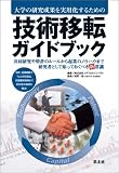 大学の研究成果を実用化するための技術移転ガイドブック―共同研究や特許のルールから企業のノウハウまで研究者として知っておくべき新常識