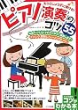 もっとじょうずに弾ける!ピアノ演奏のコツ55 (コツがわかる本)