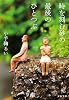 時を刻む砂の最後のひとつぶ (文春文庫)