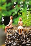 書評 時を刻む砂の最後のひとつぶ by meme kojikoji