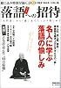 落語への招待―名人に学ぶ落語の愉しみ (別冊歴史読本 94)