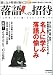 落語への招待―名人に学ぶ落語の愉しみ (別冊歴史読本 94)