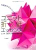 ユニット折り紙エッセンス―布施知子のユニット集成 立方体、12面体、20面体から星組みまで