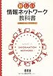 新しい情報ネットワーク教科書
