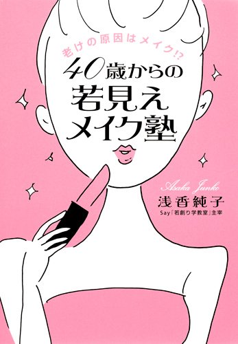 老けの原因はメイク! ? 40歳からの若見えメイク塾