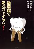 歯周病で死ぬのはイヤだ!