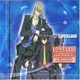 TVアニメーション「LOVELESS」ドラマCD第1巻