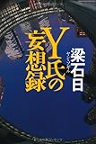 書評 Y氏の妄想録 by 有坂汀