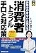 消費者トラブル 手口と対応策―弁護士がきちんと教える (暮らしの法律)