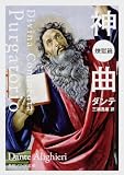 神曲 煉獄篇 (角川ソフィア文庫) 神曲 煉獄篇 (角川ソフィア文庫)