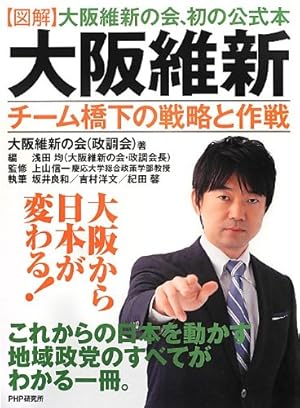 [図解] 大阪維新 ―チーム橋下の戦略と作戦 大阪維新の会(政調会) (著), 上山 信一 (監修), 浅田 均 (編集)
