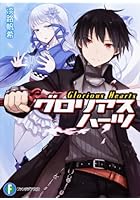 グロリアスハーツ