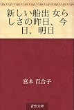 新しい船出 女らしさの昨日、今日、明日
