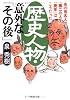 歴史人物・意外な「その後」―あの有名人の「第二の人生」「晩年」はこうだった (PHP文庫)