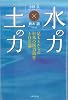 「水」の力、「土」の力　～足もとからの日本の国力再生と自立論～ (NEXTシリーズ)