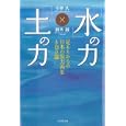 「水」の力、「土」の力<br>小林 久著 鈴木 誠著 <br>生産性出版<br>1890円<br>ISBN:9784820119517