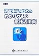 資産承継のためのわかりやすい信託活用術