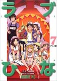 ラブひな 7 アニメ版 (7) (アニメコミックス)