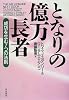 となりの億万長者―成功を生む7つの法則