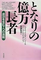 となりの億万長者―成功を生む7つの法則
