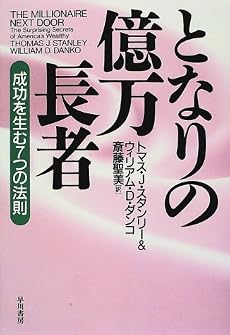 となりの億万長者―成功を生む7つの法則