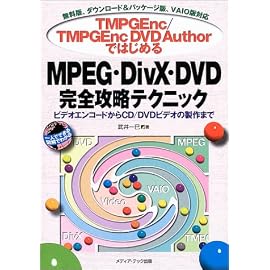 TMPGEnc/TMPGEncDVD AuthorではじめるMPEG・DivX・DVD完全攻略テクニック―ビデオエンコードからCD/DVDビデオの製作まで 無料版、ダウンロード&パッケージ版、VAIO版対応 (一人でできる図解でわかる)