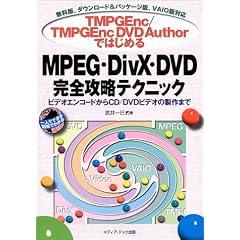 TMPGEnc/TMPGEncDVD Author�ł͂��߂�MPEG�EDivX�EDVD���S�U���e�N�j�b�N�\�r�f�I�G���R�[�h����CD/DVD�r�f�I�̐���܂� �����ŁA�_�E�����[�h&�p�b�P�[�W�ŁAVAIO�őΉ� (��l�łł���}���ł킩��)