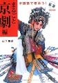 中国語で歌おう!まるごと京劇編