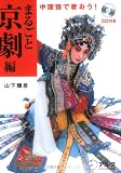 中国語で歌おう!まるごと京劇編
