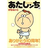 あたしンち (10)