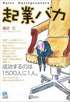 起業バカ (ペーパーバックス)