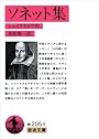 ソネット集 (岩波文庫 赤 205-5)