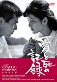 ���Ǝ��̋L�^ [DVD]