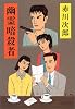 幽霊暗殺者 (文春文庫)