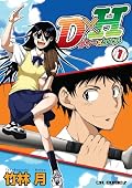 王道展開とも言える漫画で、話のテンポがよく、ぐいぐい引き込まれます。まさに青春。いとこって便利な設定。それはともかく、メイン2人の髪が、黒ベタでハイライトが入っていて、作画が大変そう