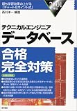 テクニカルエンジニア データベース合格完全対策〈2001年版〉