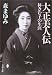 大正美人伝―林きむ子の生涯 (文春文庫)