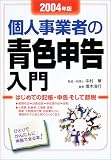 個人事業者の青色申告入門―はじめての記帳・申告そして節税〈2004年版〉 の評価・レビュー