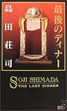 最後のディナー (講談社ノベルス)