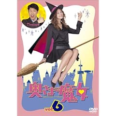 奥さまは魔女 Vol.6