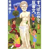 すっぱだかで反省文。
