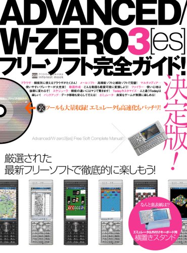 Advanced/W-ZERO3 [es] フリーソフト完全ガイド (INFOREST MOOK PC・GIGA特別集中講座 208)