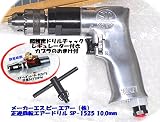 エスピーエアー 正逆回転エアードリル SP-1525-HAPPY