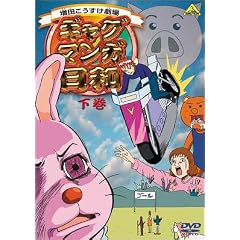 ギャグマンガ日和 下巻 [DVD]
